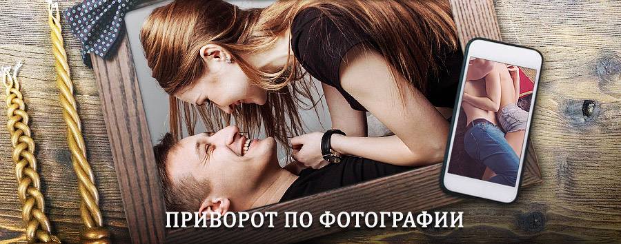 Сильный приворот по фотографии | Шумерля