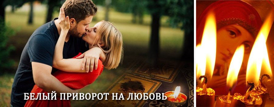 Приворот в домашних условиях на мужчину в Шумерле