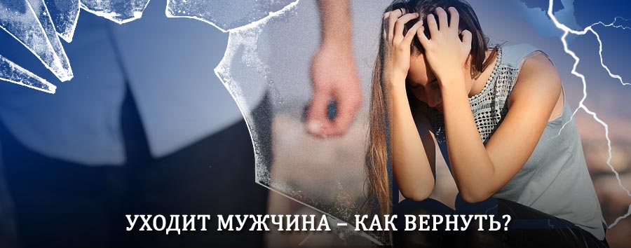 Как вернуть мужа в семью – действенный способ от гадалки в Шумерле