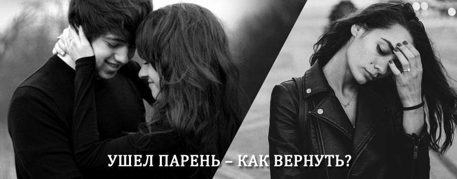 Как вернуть парня после расставания – действенный приворот от гадалки в Шумерле